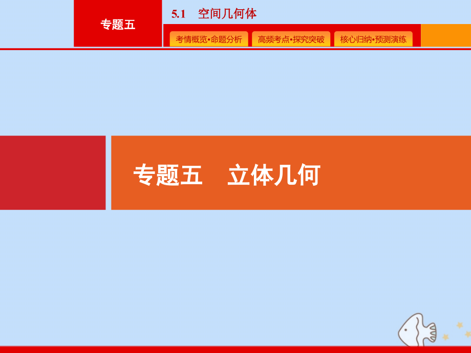 (课标专用)天津市高考数学二轮复习 专题五 立体几何 5.1 空间几何体课件.pptx_第1页