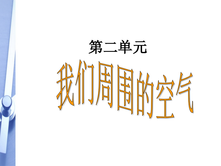 九年级化学上册 21(空气)课件 人教新课标版 课件.ppt_第1页