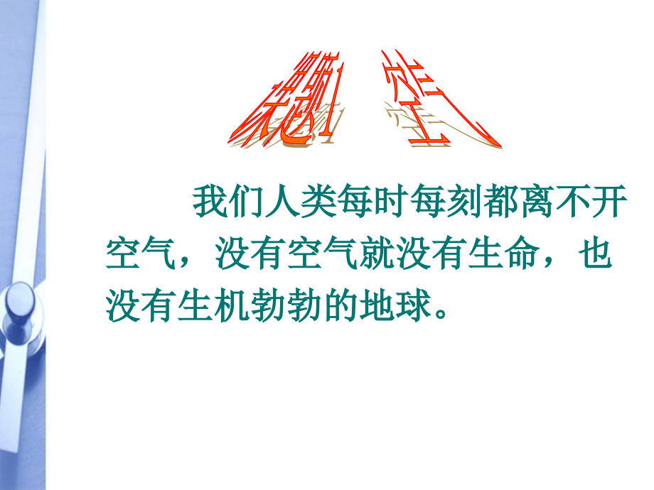 九年级化学上册 21(空气)课件 人教新课标版 课件.ppt_第2页