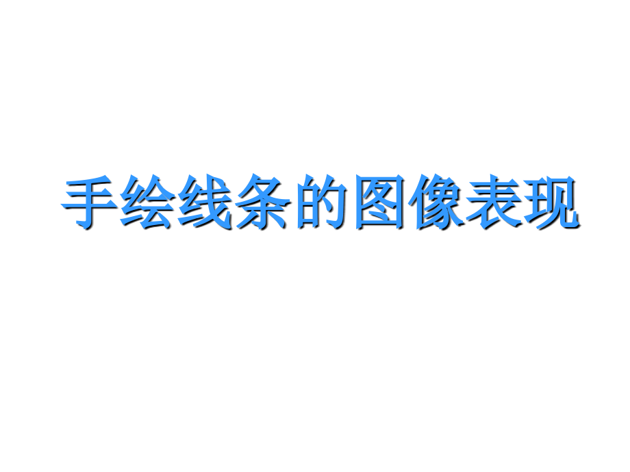 《手绘线条的图像表现》课件.ppt_第1页