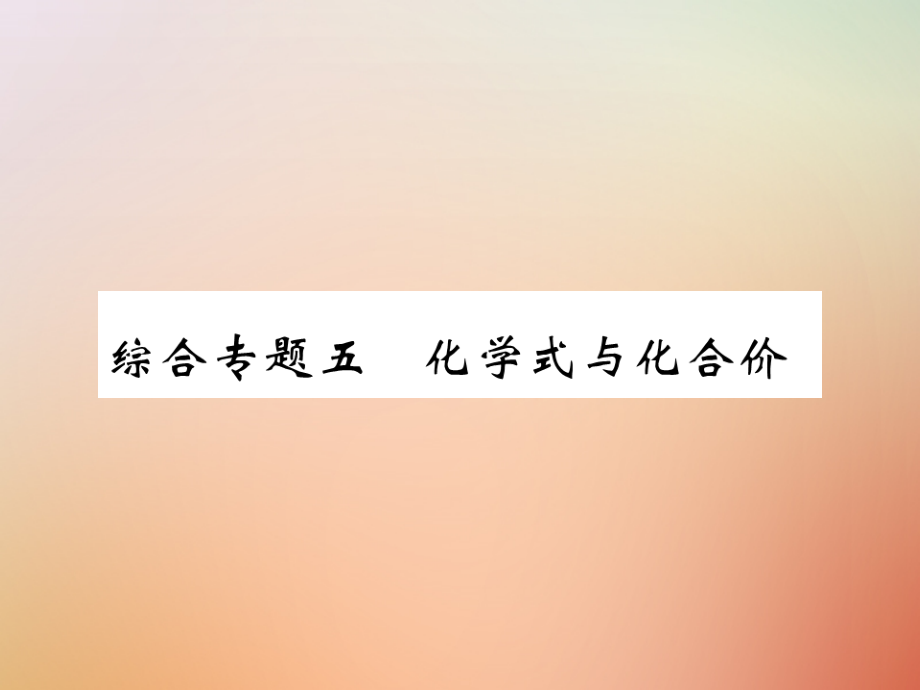 九年级化学上册 第二部分 期末复习攻略 综合专题五 化学式与化合价课件 (新版)新人教版 课件.ppt_第1页