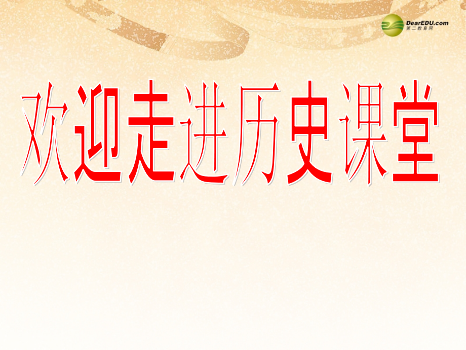 七年级历史下册 第三单元第23课 从郑和下西洋到闭关锁国课件 北师大版 课件.ppt_第1页