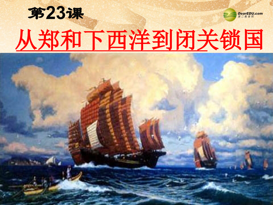 七年级历史下册 第三单元第23课 从郑和下西洋到闭关锁国课件 北师大版 课件.ppt_第2页