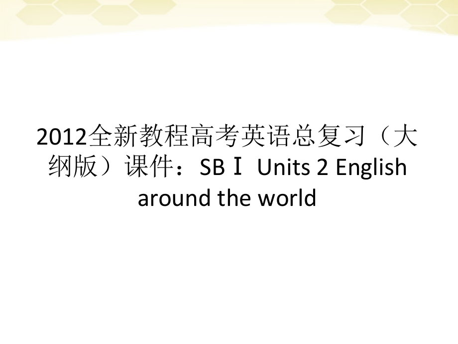 高考英语总复习 Units 2 English around the world课件 大纲人教版 课件.ppt_第1页