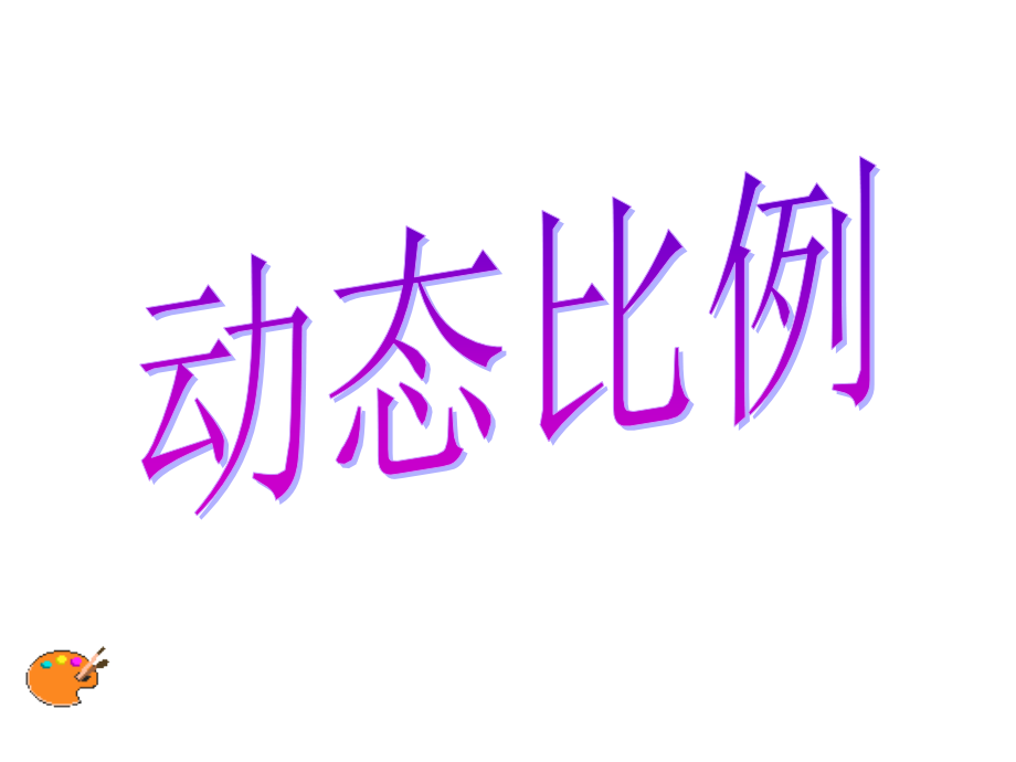 动态比例.ppt_第1页