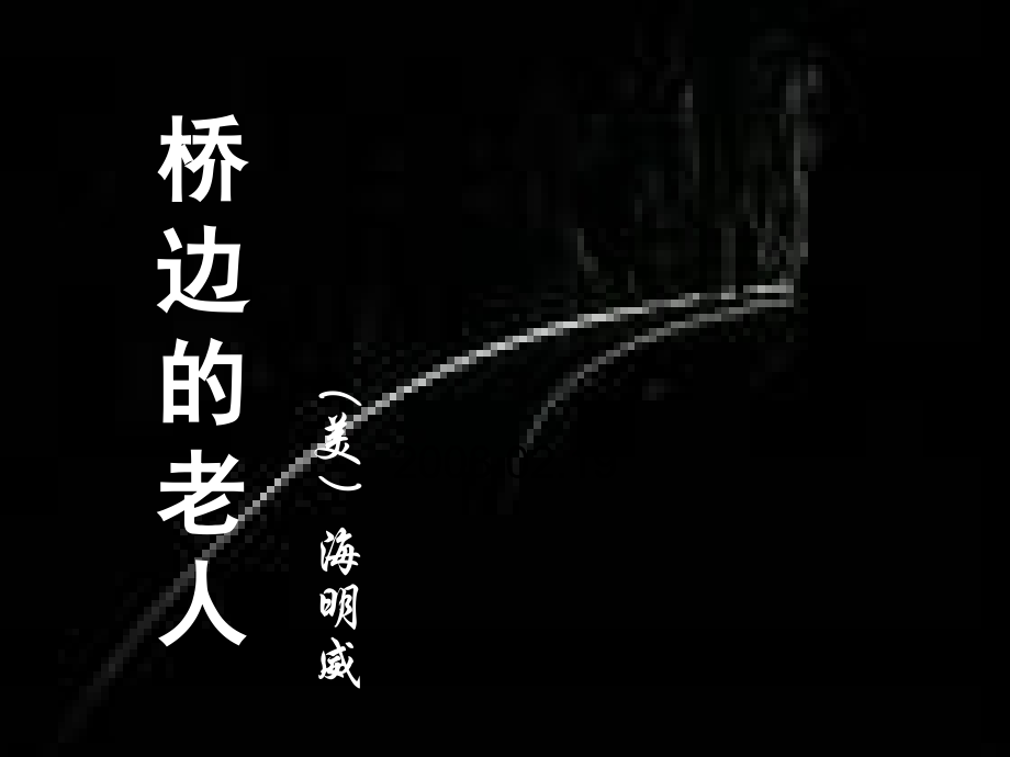 高二语文 (桥边的老人)课件之五 苏教版 课件.ppt_第1页