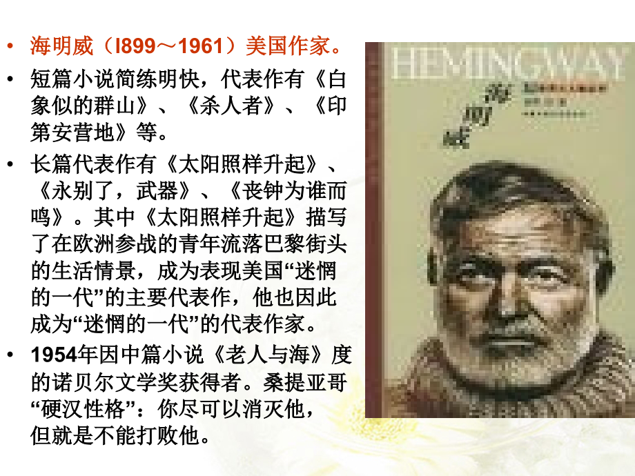 高二语文 (桥边的老人)课件之五 苏教版 课件.ppt_第2页