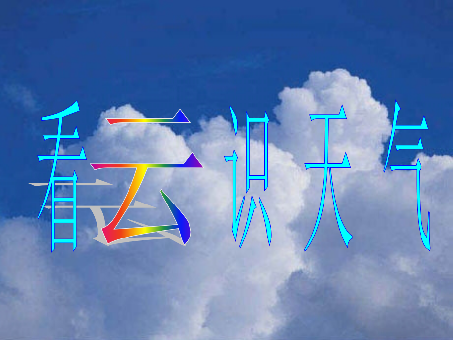 河北省石家庄市第三十一中学七年级语文上册 22 看云识天气课件 (新版)新人教版.ppt_第1页
