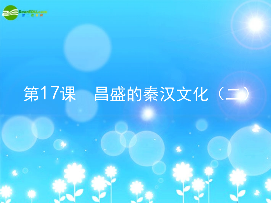 七年级历史上册 第17课(昌盛的秦汉文化(二))课件 新人教版 课件.ppt_第1页