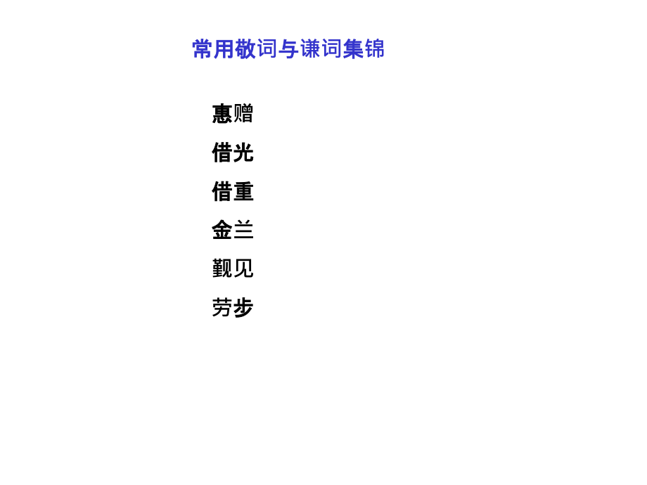 常见敬词与谦词上课.ppt_第1页