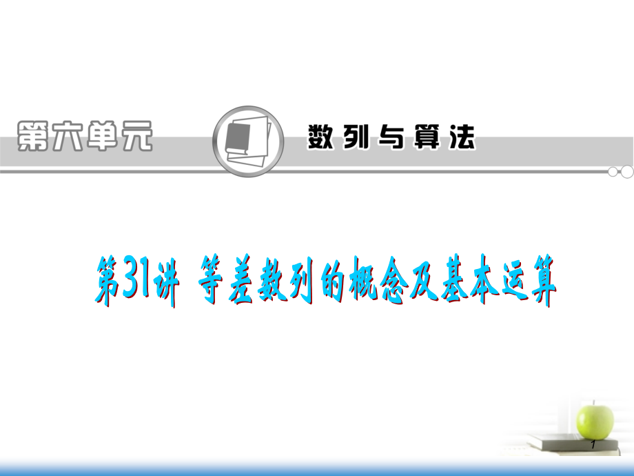 高考数学第一轮总复习 第31讲 等差数列的概念及基本运算课件 文 (湖南专版)课件.ppt_第1页