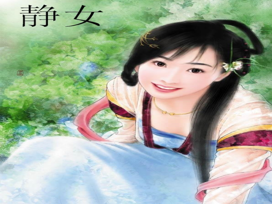 高中语文 第四单元第14课(静女)课件 粤教版必修1 课件.ppt_第1页