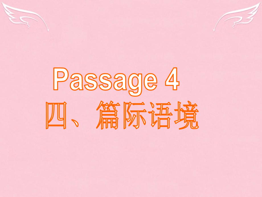 高三英语二轮复习 第五篇 完形填空 Passage 4 篇际语境课件.ppt_第1页