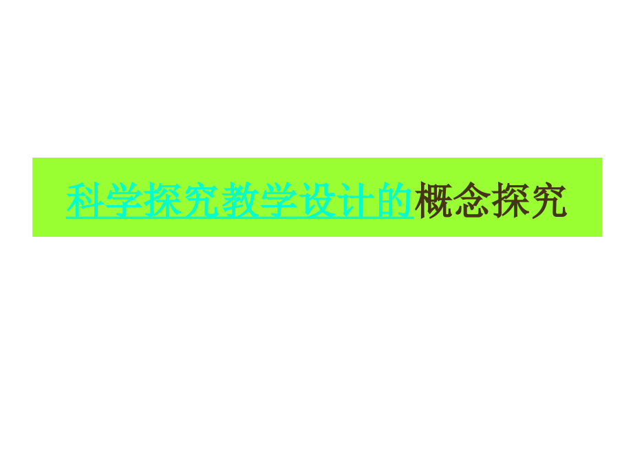 在科学探究中建构物理概念的意义.ppt_第1页