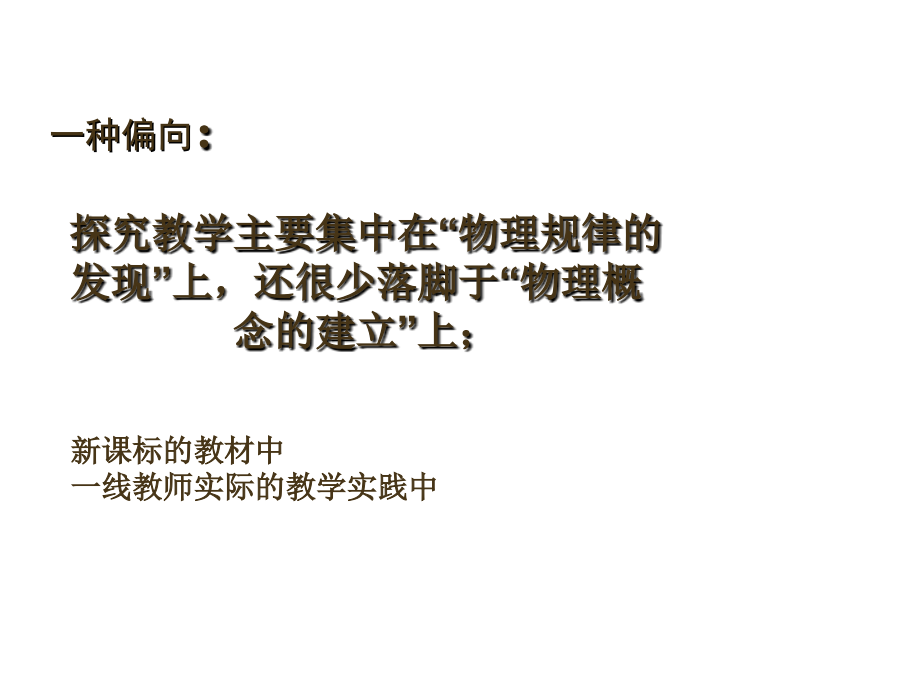 在科学探究中建构物理概念的意义.ppt_第2页