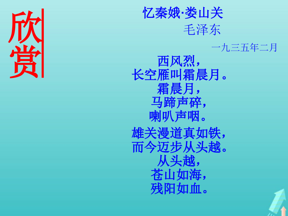 高中语文1沁园春课件新人教版必修1 课件.ppt_第2页