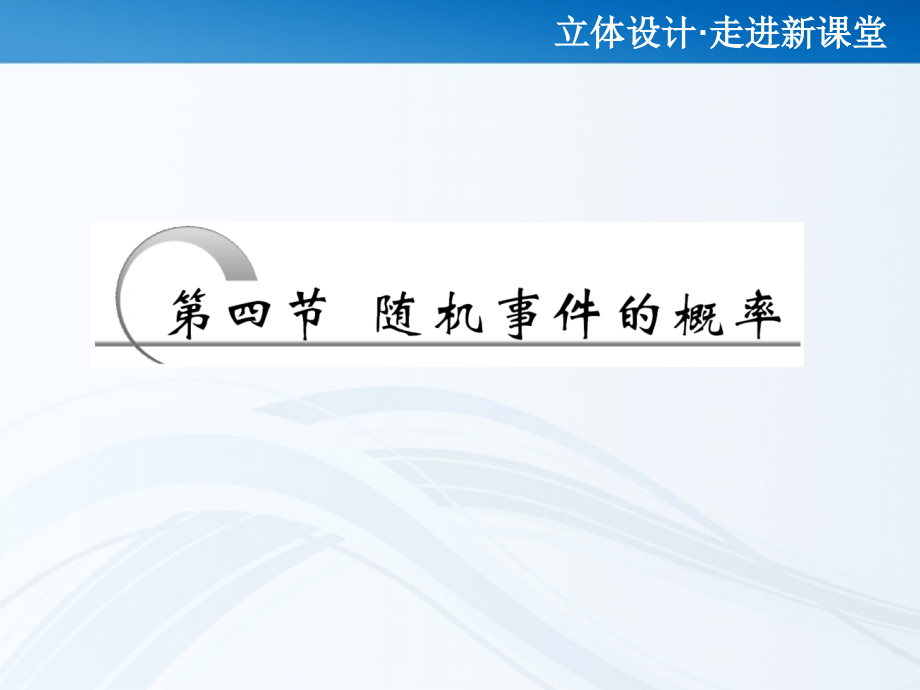 高考数学 第十章第四节 随机事件的概率课件 新人教A版 课件.ppt_第1页