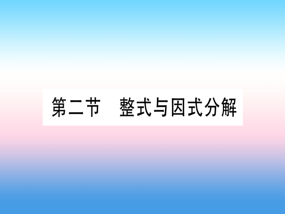 (甘肃专用)中考数学 第一轮 考点系统复习 第1章 数与式 第2节 整式与因式分解课件.ppt_第1页