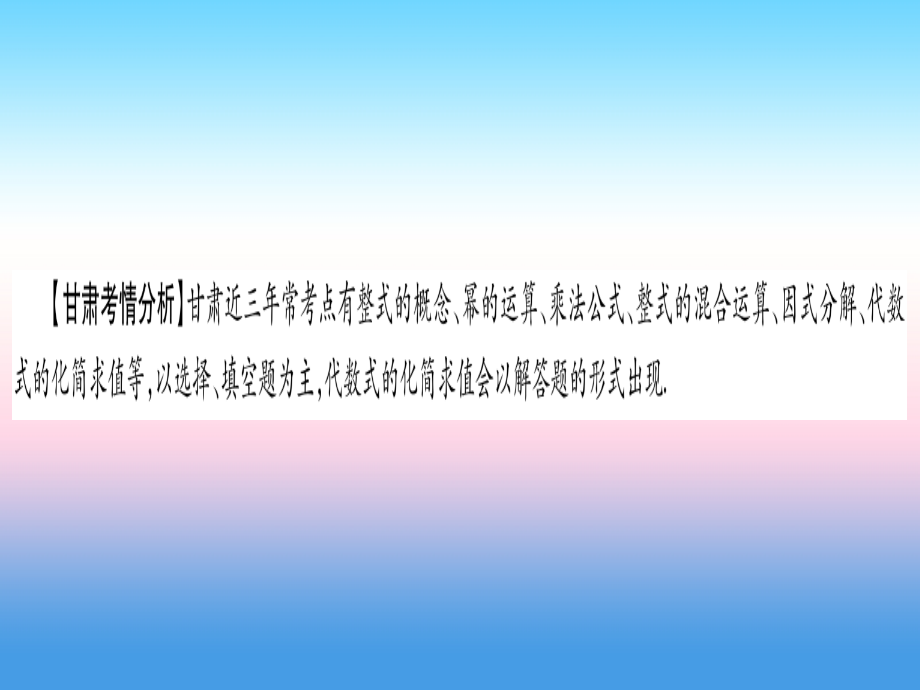 (甘肃专用)中考数学 第一轮 考点系统复习 第1章 数与式 第2节 整式与因式分解课件.ppt_第2页