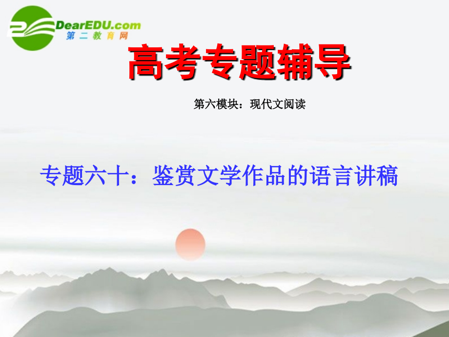 高考语文二轮复习 60鉴赏文学作品的语言讲稿专题课件.ppt_第1页