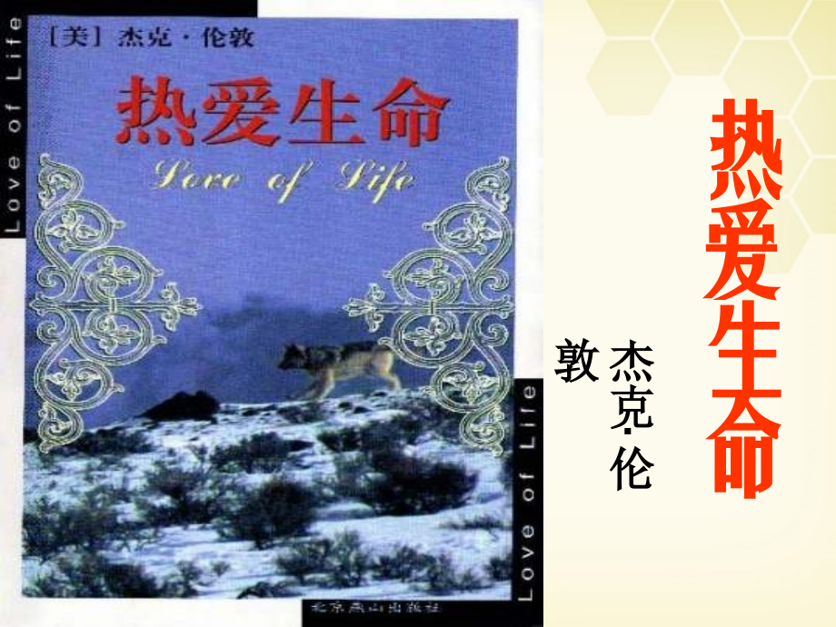 高考语文(热爱生命)教学课件 粤教版 课件.ppt_第1页