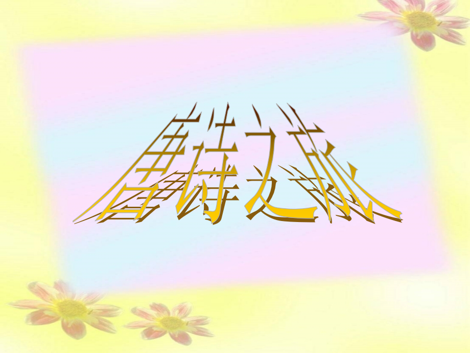 语文第1课王维诗四首课件粤教版选修唐诗宋词元散曲 课件.ppt_第1页