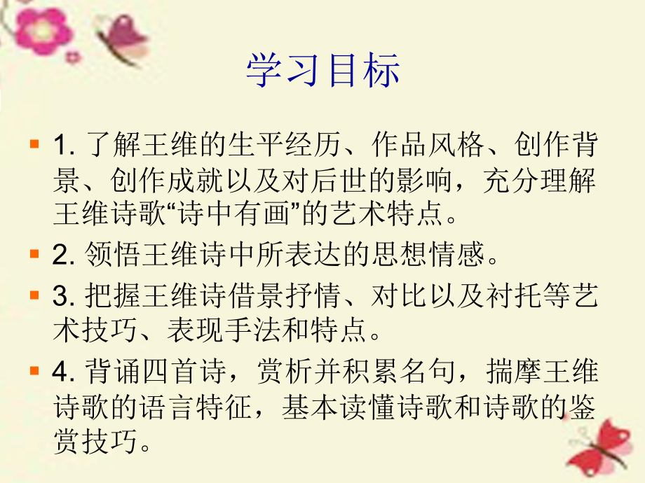 语文第1课王维诗四首课件粤教版选修唐诗宋词元散曲 课件.ppt_第2页