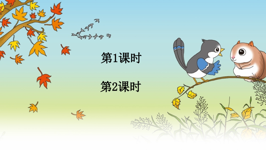 部编版二年级语文上册《寒号鸟》配套课件.ppt_第1页