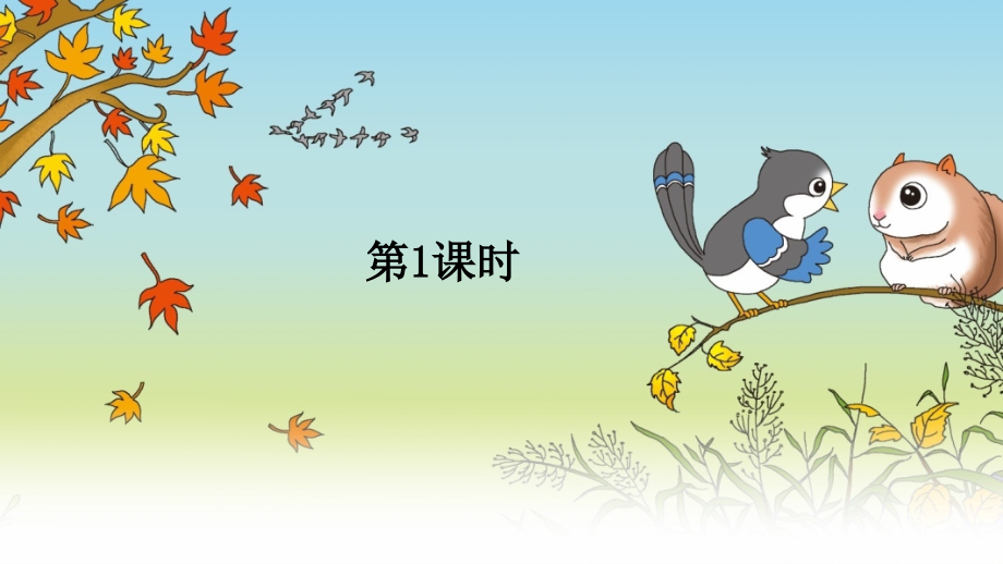 部编版二年级语文上册《寒号鸟》配套课件.ppt_第2页