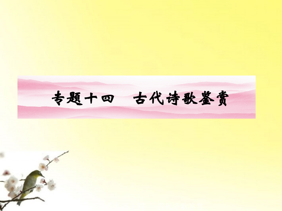 高考语文一轮复习 第二编 专题十四 第一节 古代诗歌鉴赏课件 新课标 课件.ppt_第1页