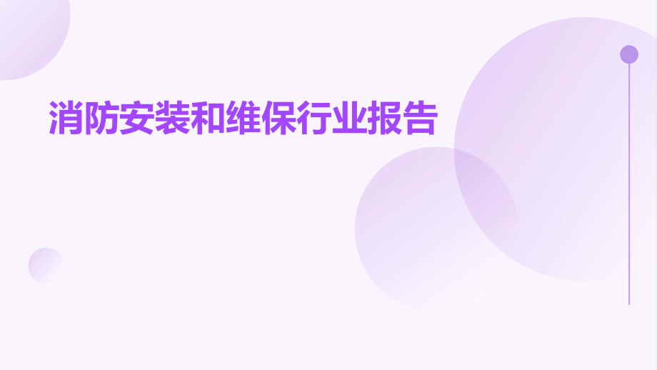消防安装和维保行业报告.pptx_第1页
