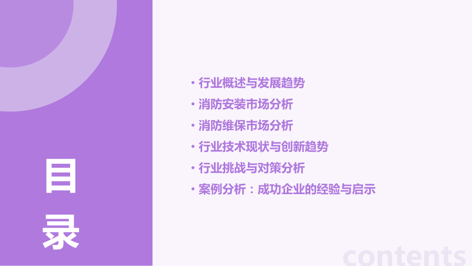 消防安装和维保行业报告.pptx_第2页