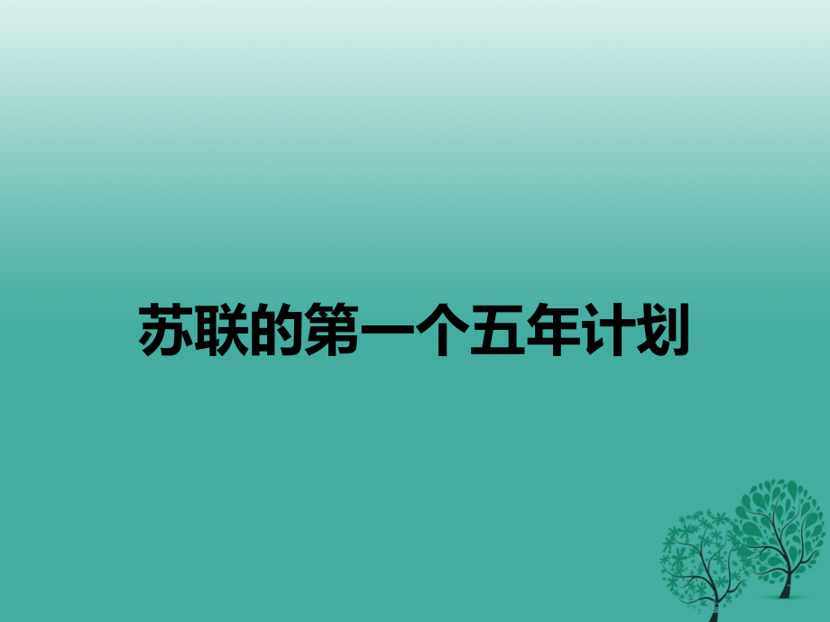 计划课件 新人教版 0106312.ppt_第1页