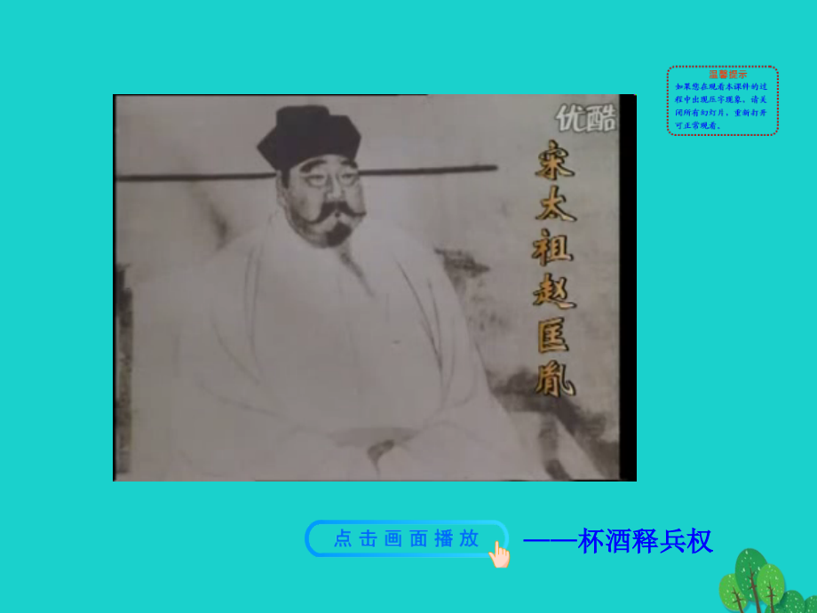 第6课北宋的政治课件 七年级历史下册 第二单元 辽宋夏金元时期：民族关系发展和社会变化 第6课 北宋的政治课件+素材 新人教版-2.ppt_第2页
