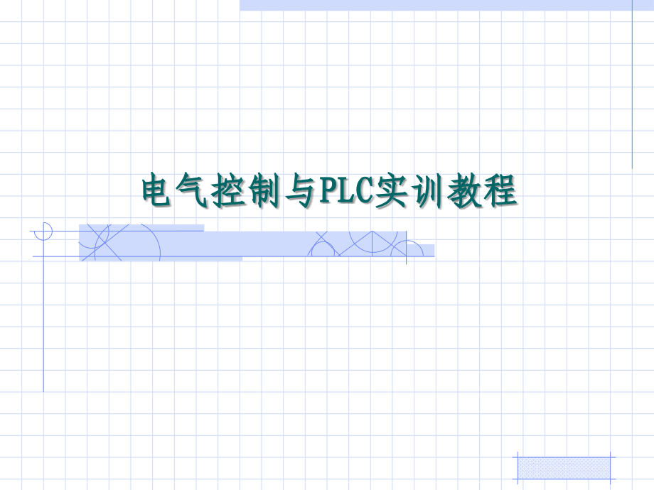电气控制与PLC实训教程.ppt_第1页