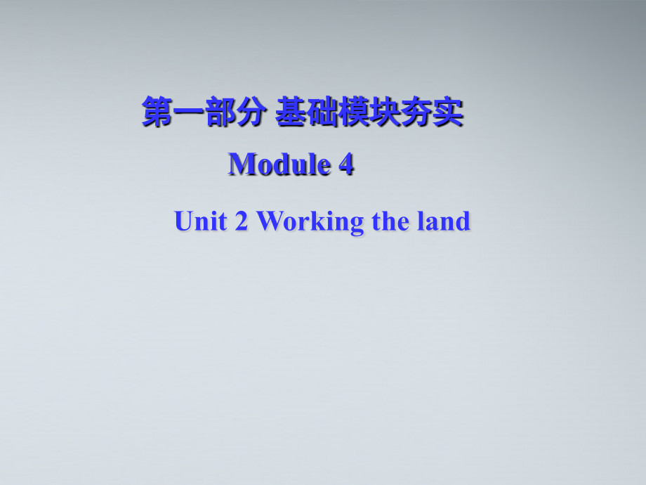 高考英语第一轮复习 第一部分课文 Module 4 Unit 2 Working the land课件.ppt_第1页