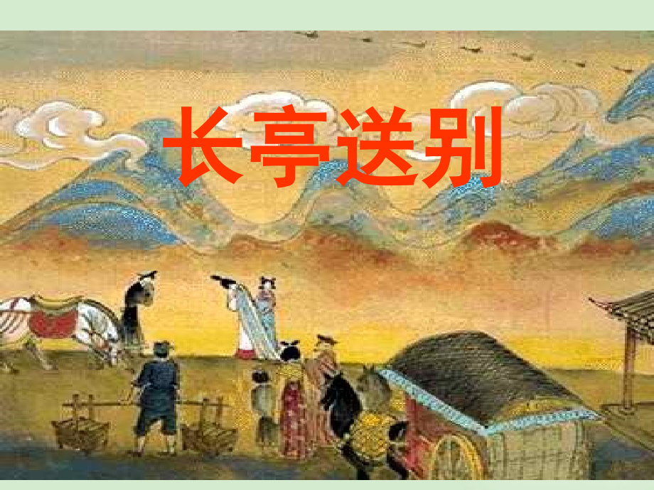 高中语文 (长亭送别)课件6 苏教版必修5 课件.ppt_第2页