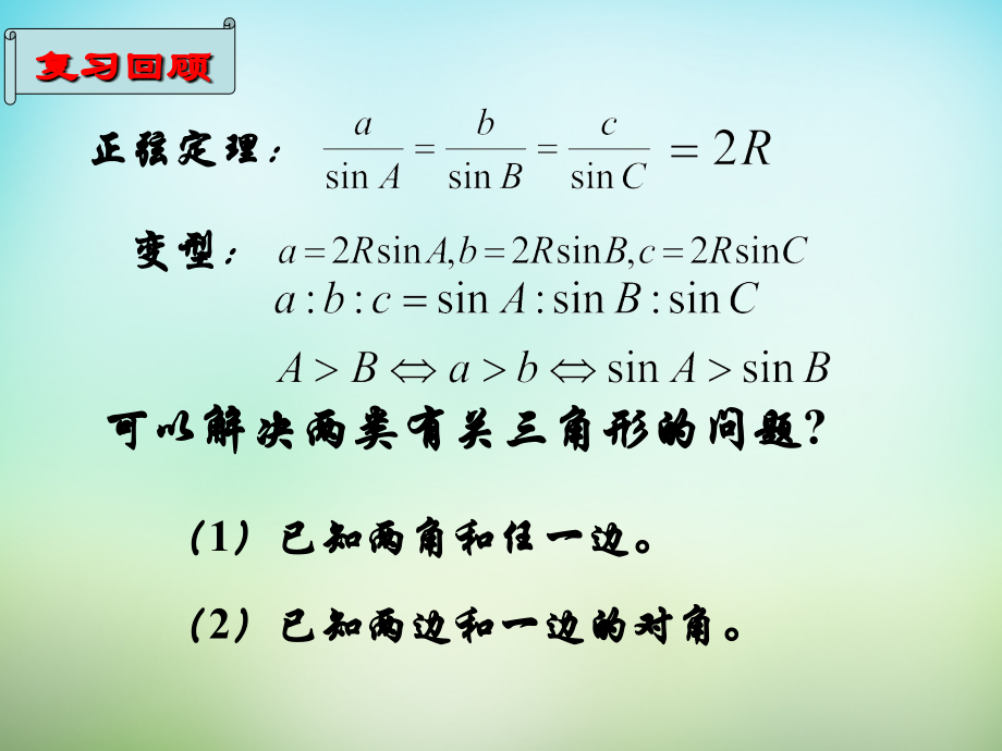 高三数学复习 1.1.2余弦定理课件.ppt_第1页