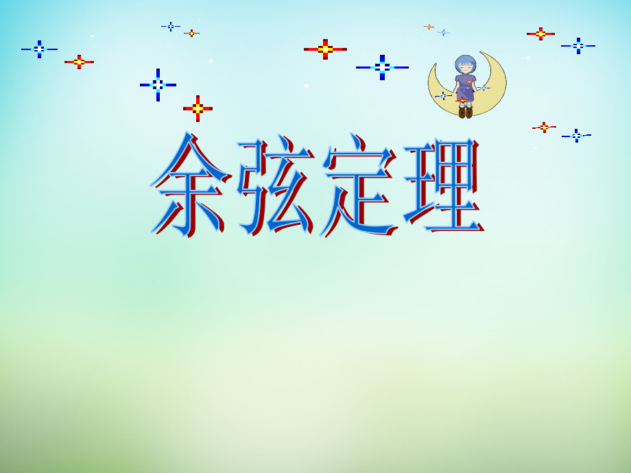 高三数学复习 1.1.2余弦定理课件.ppt_第2页