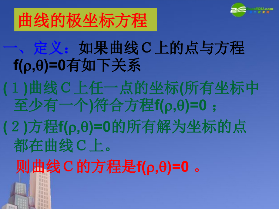 高中数学 圆的极坐标方程课件 新人教A版选修4 课件.ppt_第2页
