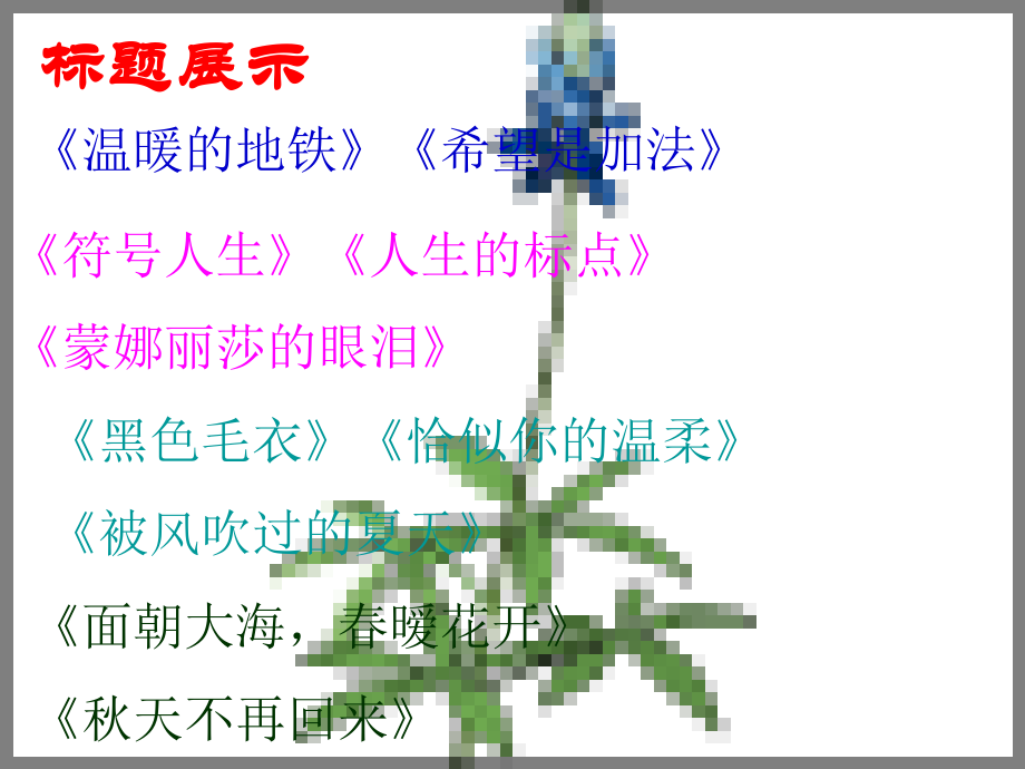 题目是文章的眼睛.ppt_第2页
