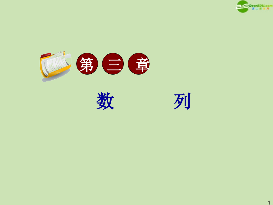 高三数学第一轮总复习 3.3 等比数列课件(3) 课件.ppt_第1页