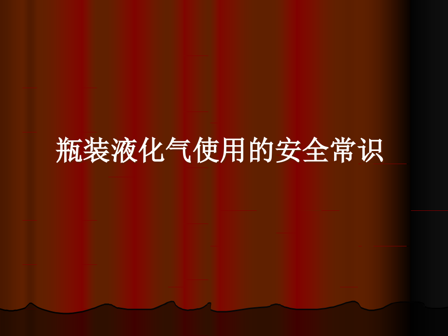 瓶装液化气使用的安全常识.ppt_第1页