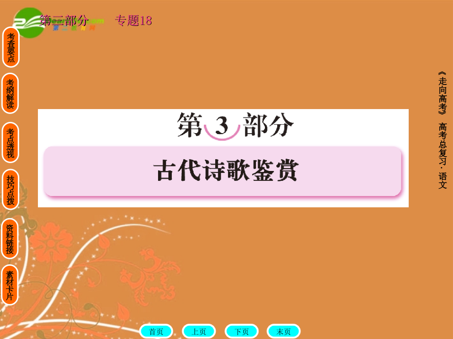高中语文一轮复习大全 专题18课件.ppt_第1页