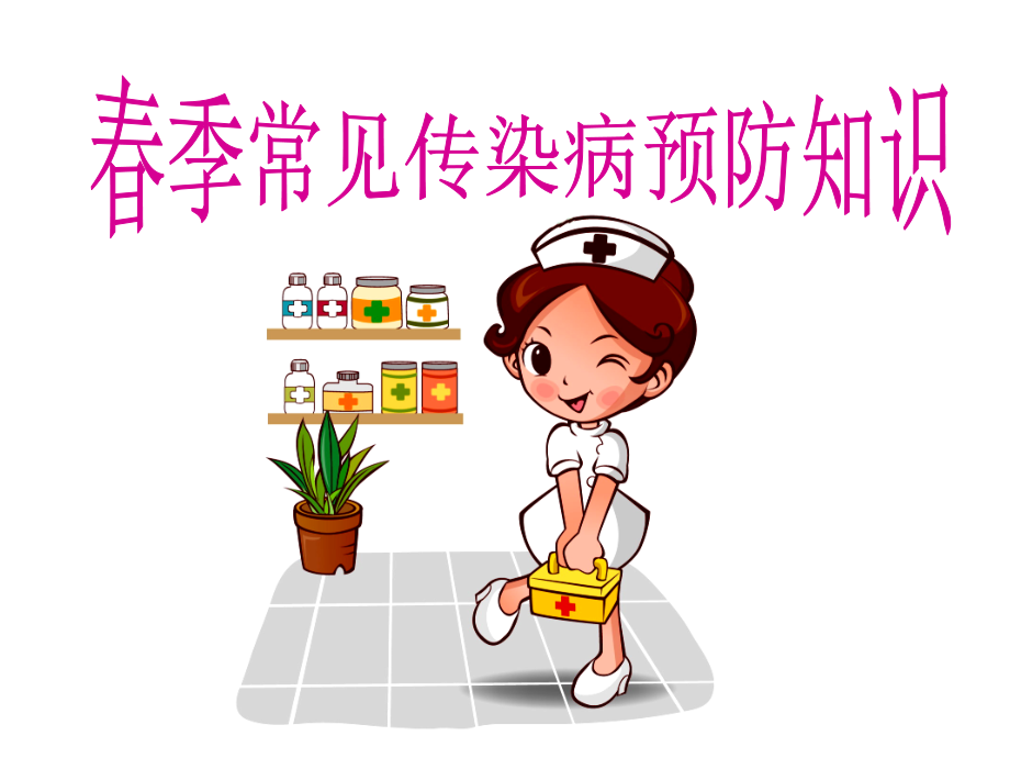 春季常见传染病预防知识主题班会-课件.ppt_第1页