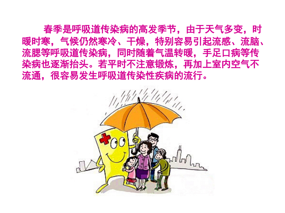 春季常见传染病预防知识主题班会-课件.ppt_第2页