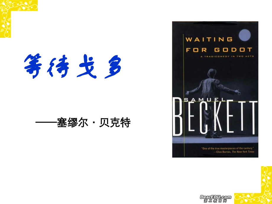 江苏地区高三语文等待戈多课件 新课标 人教版 课件.ppt_第1页