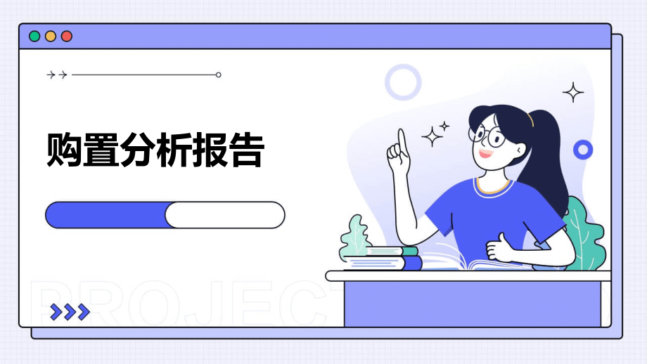 购置分析报告.pptx_第1页