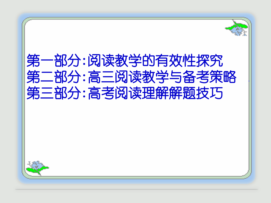 高考英语第一轮骨干教师培训课件4 北师大版 课件.ppt_第2页