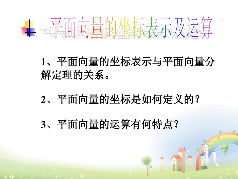 高二数学上册 8.1(平面向量坐标表示及运算)课件 沪教版 课件.ppt_第1页